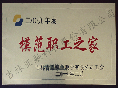 2009年度模范职工之家